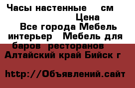 Часы настенные 42 см “Philippo Vincitore“ › Цена ­ 4 500 - Все города Мебель, интерьер » Мебель для баров, ресторанов   . Алтайский край,Бийск г.